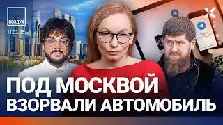Взрыв под Москвой. Кадыров &mdash; ненастоящий? Паника на фронте из за Telegram | ВОЗДУХ