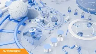 3D Loop l 3D그래픽