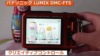 パナソニック LUMIX DMC-FT5(カメラのキタムラ動画_Panasonic)