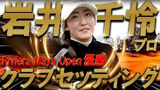 岩井千怜プロ降臨【YouTube初公開】岩井千怜プロのクラブセッティングをYouTube初公開！岩井明愛プロとの差はこれだ！ヨネックスとの信頼関係が凄い！プロゴルファー　WITB