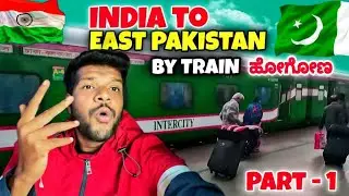 India to East Pakisthan  by Train | 🇵🇰 Direct Train | Bangladesh | Episode - 1 🇵🇰 | Mrkrish