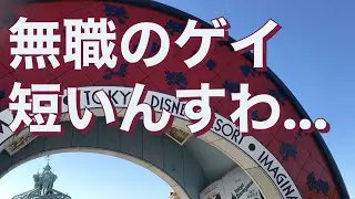 無職のゲイ　カップル揃って短いんすわ…身長170cm
