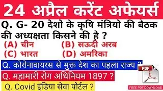 24 April 2020 Current Affairs || Current Affairs in Hindi || Daily Current Affairs