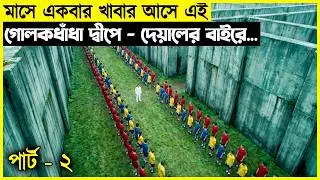 মাসে একবার খাবার আসে এই গোলকধাঁধা দ্বীপে - দেয়ালের বাইরে কি আছে কেউ জানেনা !