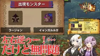 【MH4G】唯一左ラージャンでOKな組合せ　ギルクエ厳選の旅part2【VOICEROID2】