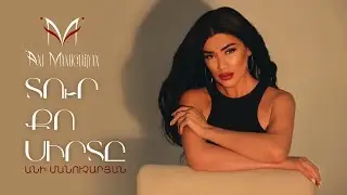 Ani Manucharyan - Tur Qo Sirt@ / Անի Մանուչարյան - Տուր քո սիրտը