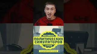 Фестиваль политических симуляторов в Steam #steam #политика #видеоигры