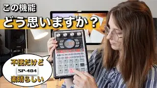 【SP-404】私の好きな３つの機能｜ビートメイク