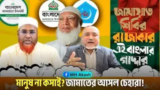 মানুষ না কসাই? জামাতের আসল চেহারা! || MH Akash Vlogs || jamat-shibir || জামাত-শিবির