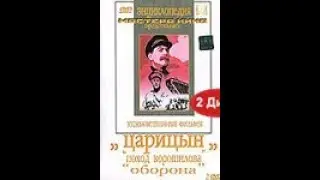 Оборона Царицина. 1942 год.