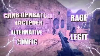 СЛИВ ПРИВАТНЫХ НАСТРОЕК ДЛЯ КС 1.6 ALTERNATIVE RAGE + LEGIT CFG!!!
