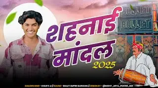 🔥BULLET SOUND & KHARTE JI 🔥 || शहनाई मांदल || 💥Dj Yuvraj Barde Mixing & Kharte Ji Dialogues 💥|| 