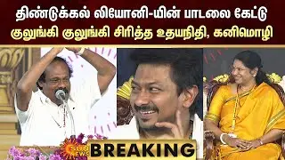 Dindigul Leoni's Funny Speech|திண்டுக்கல் லியோனியின் பாடலை கேட்டு; குலுங்கி குலுங்கி சிரித்த உதயநிதி