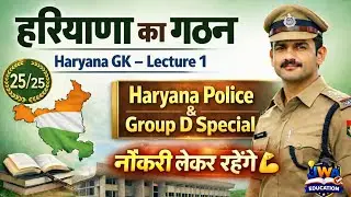 Haryana Gk- lecture 1 ( हरियाणा का गठन) Haryana police and group D special ll JWA Education 