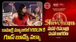 కామాక్షి మ్యూజికల్ Violin కి గూస్ బూమ్స్ పక్కా | Mahaa Shivoham 2026 | Mahaa News