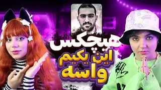 @HichkasOfficial  In Yekiam Vase react reaction-ری اکت و ری اکشن به موزیک این یکیم واسه سروش هیچکس