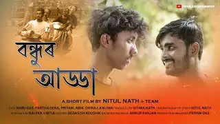 Bandhur Adda - বন্ধুৰ আড্ডা | New Assamese Short Film 2024 | A Story of Friendship | Short Movie