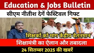 Education & Jobs Bulletin 24 September |Head Bpsc Teacher | शिक्षामंत्री का ऐलान | विशिष्ट शिक्षक 
