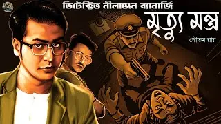 মৃত্যু মন্ত্র // Rohossya Bhedi Nilanjan // Detective // Bengali audio story // Sunday suspense