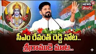 CM Revanth Reddy Speech | సీఎం రేవంత్ రెడ్డి నోట..శ్రీరాముడి మాట | Congress | N18