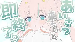 【 雑談 】あいさつが5分途切れたら即終了⁈ どこまで雑談できるかな【 惑世いと┆#vtuber 】