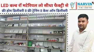 LED BULB BUSINESS IDEAS 2025 II LED LIGHT RAW MATERIAL की पूरी जानकारी II BULB RAW MATERIAL SUPPLIER
