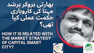 Capital Smart City Market Strategy | Harshad Mehta 1992 Scam Explained |  Stock Market Scam | India