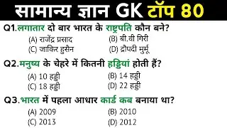 सामान्य ज्ञान | General Knowledge | Top 80 Gk GS questions | SSC GD, MTS, RPF, CRPF | GK quiz