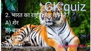 GK question ❓ ll GK in Hindi. General knowledge question and answer ll GK quiz ll general knowledge 