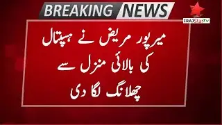 Mirpur DHQ Hospital News | Mirpur news | Breaking news right now | IrajStarTv