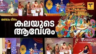 സംസ്ഥാന  സ്കൂൾ കലോത്സവം രണ്ടാം ദിനത്തെ വിശേഷങ്ങൾ