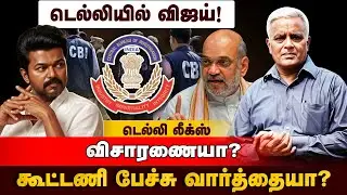 ஆதாரங்களை சமர்ப்பித்த விஜய் - முழு பின்னணி | TVK Vijay | Karur Tragedy | CBI Enquiry |