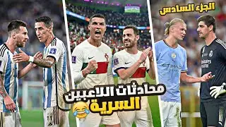 محادثات اللاعبين السرية الموسم 5 ..( الجزء السادس 🤣)