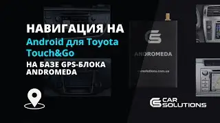 Навигация на Android для Toyota Touch&Go на базе GPS-блока Andromeda