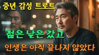 인생이라는 오래된 필름｜버텨온 세월을 노래하다｜중년 감성 트로트
