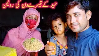 eid k teesry din ki routine || Eid 3rd day routine || عید کےتیسرےدن کی روٹین