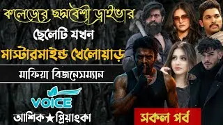 কলেজের ছদ্মবেশী ড্রাইভার ছেলেটি যখন মাস্টার মাইন্ড খেলোয়াড় || মাফিয়া বিজনেসম্যান || মিঠুন স্টোরি