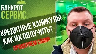 КРЕДИТНЫЕ КАНИКУЛЫ 2020. Как получить КРЕДИТНЫЕ (ипотечные) каникулы из-за коронавируса?