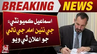 Name of the New Imam of the Ismaili Community Has Been Announced | Breaking | Awaz Tv News