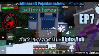 Minecraft1.12.2เอาชีวิตรอดMod Twilight Forestสัตว์ประหลาดหิมะAlpha Yeti[DarkFox]EP7