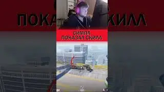 СИМПЛ ГОТОВ К НОВОЙ КОМАНДЕ😂 #csgo #cs2 #csworld #s1mple #симпл