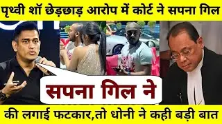 Prithvi Shaw और Sapna Gill मामले में कोर्ट ने Prithvi को दी राहत तो Dhoni ने Sapna Gill कीलगाई फटकार
