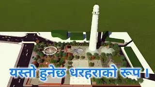 यस्तो बन्ने भयो धरहरा होर्नुहोस धरहराको 3D भिडियो । Dharahara 3D Video