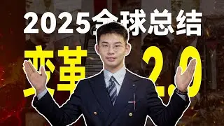 2025年终盘点：中美休兵，欧日傻眼，未来会怎样？世界变革2.0来了【王骁年度分享】