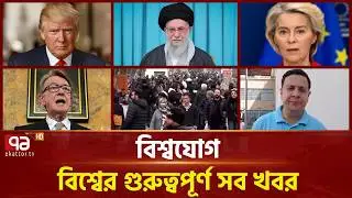 একনজরে বিশ্বের গুরুত্বপূর্ণ সব খবর | বিশ্বযোগ | International News | Ekattor TV