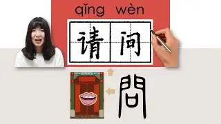 【NEW HSK1】_请问/請問/qingwen/(Excuse me)How to Pronounce/Memorize/Write Chinese Word/Character/Radical