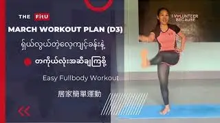 (D3) Easy standing workout လွယ်တဲ့ တကိုယ်လုံးအဆီချလေ့ကျင့်ခန်း 全程站立運動