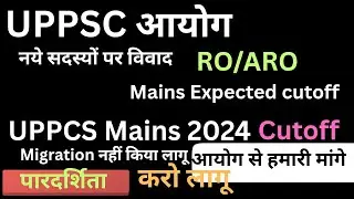 UP Ro Aro Mains Cutoff|UPPCS 2024 mains cutoff|uppcs Reresult controversy#uppcs#uppsc#uppcs2025