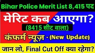 Bihar Police physical Cut off 2022 | Bihar police final merit kab aayega | Bihar police pet cut off