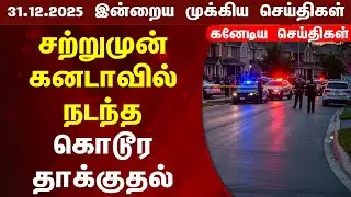 🇨🇦 | Canada Updates | கனடாவின் இன்றைய முக்கிய செய்தி | Canada Tamil News Today 31.12.2025